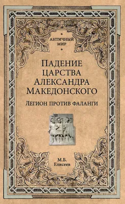 Иллюстрация 26 из 27 для Битва на Калке - Михаил Елисеев | Лабиринт -  книги. Источник: Взял на