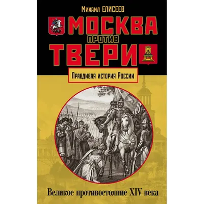 Москва против Твери. Великое противостояние XIV века. Михаил Елисеев  (978-5-04-098993-5) | AliExpress