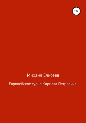 Гибель Владимиро-Суздальской Руси От смерти Александра Невского до  возвышения Москвы [Михаил Елисеев] купить книгу в Киеве, Украина —  Книгоград. ISBN 978-5-4444-5681-1