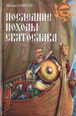 Последние походы Святослава [Михаил Борисович Елисеев] (fb2) | КулЛиб  электронная библиотека