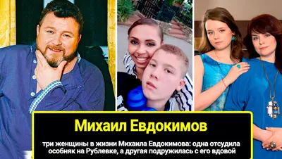 Три женщины в жизни Михаила Евдокимова: одна отсудила особняк на Рублевке,  а другая подружилась с его вдовой. Как выглядят все дети артиста | "Зеркало  Экрана" | Дзен