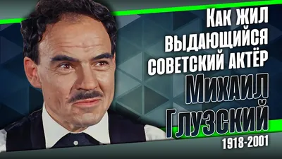 Как сложилась жизнь актера Михаила Глузского - Рамблер/кино