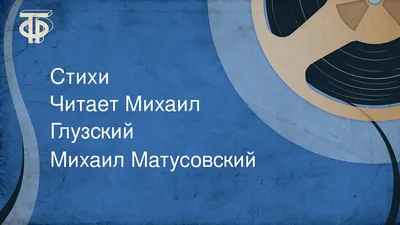 Настоящая фамилия и национальность обаятельного народного артиста СССР – Михаила  Глузского | Кинобрест | Дзен