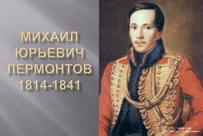 МИХАИЛ ЮРЬЕВИЧ ЛЕРМОНТОВ » БПФ ГОУ «ПГУ им. Т.Г. Шевченко» - Официальный  сайт