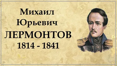 День поэта «Герой своего времени» (206 лет со дня рождения М.Ю. Лермонтова)  - АБОНЕМЕНТ ЦЕНТРАЛЬНОЙ ГОРОДСКОЙ БИБЛИОТЕКИ ИМЕНИ М. ГОРЬКОГО