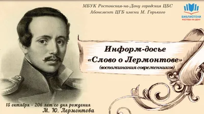 Изображение "Портрет М.Ю.Лермонтова. Гравюра на стали Ф.А.Брокгауза в  Лейпциге, 1863 год.". Литературные фотографии. По автору "Лермонтов Михаил  Юрьевич"