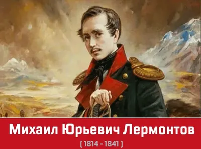 Михаил Юрьевич Лермонтов – биография, портрет, личная жизнь, женщины,  смерть поэта, рост | Узнай Всё