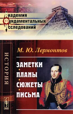 Заметки. Планы. Сюжеты. Письма | Лермонтов Михаил Юрьевич - купить с  доставкой по выгодным ценам в интернет-магазине OZON (255122899)