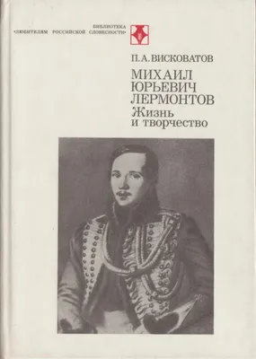 Михаил Юрьевич Лермонтов 1976 Писатель портрет литература чистая открытка