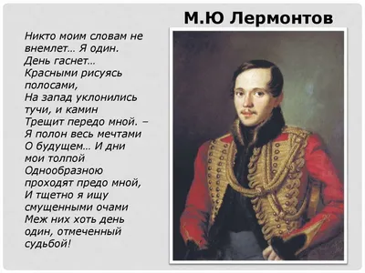 Викторина о жизни и творчестве М. Ю. Лермонтова «Ищу кругом души родной...»