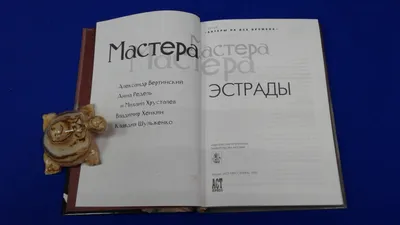 Мастера эстрады. Александр Вертинский. Анна Редель и Михаил Хрусталев.  Владимир Хенкин. Клавдия Шульженко.. Составитель Б.М. Поюровский.