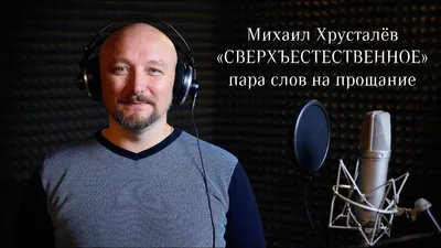 Михаил Хрусталёв: актёр дубляжа – это, в первую очередь, актёр - YouTube