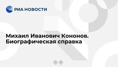 «Мать наложила на себя руки в день рождения сына, любовница обманом  завладела квартирой»: как сложилась жизнь Михаила Кононова - Рамблер/кино