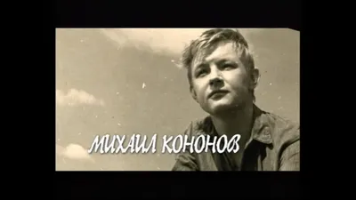 Михаил Кононов – | Дракопанда
