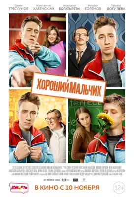 Хороший мальчик (фильм, 2016) — Википедия