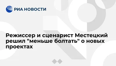 Режиссер и сценарист Местецкий решил "меньше болтать" о новых проектах -  РИА Новости, 