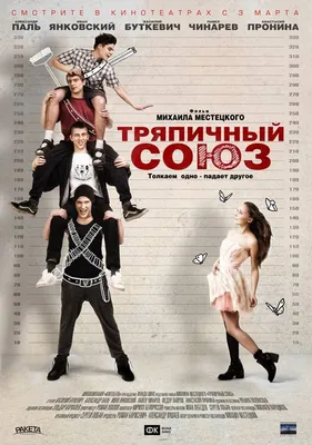 Тряпичный союз (2015) – Фильм Про