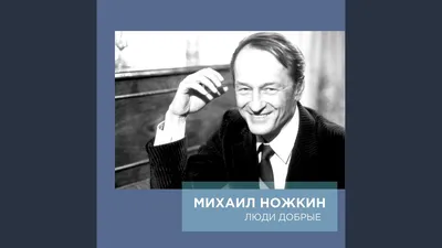 Михаил Ножкин: роли, песни, единственная жена, и сын, о котором актёр  молчал 38 лет | Код красоты | Дзен