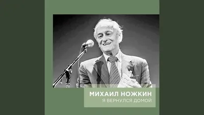 Биография Михаила Ножкина - РИА Новости, 