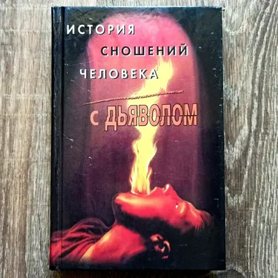 История сношений человека с дьяволом. Михаил Орлов. На русском языке | eBay