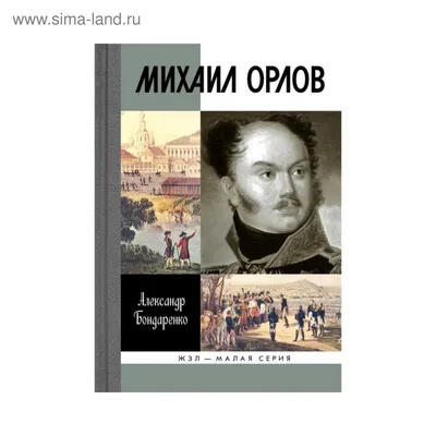 Михаил Орлов. Бондаренко А.Ю. (3419751) - Купить по цене от  руб. |  Интернет магазин 