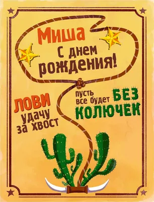 С днём рождения, Михаил!