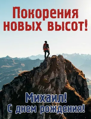 Открытки "С Днем Рождения, Миша, Михаил!" (106 шт.)