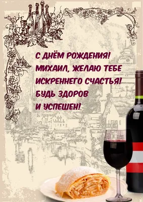 Открытка поздравляем Михаила с Днем Рождения желаем успехов во всём —  скачать бесплатно