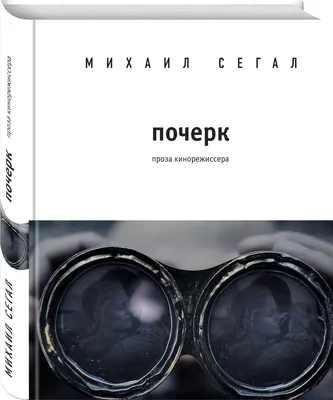 Отзывы о книге «Рассказы», рецензии на книгу Михаила Сегала, рейтинг в  библиотеке Литрес