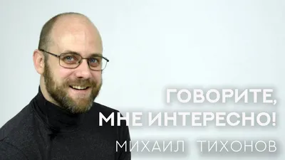 Михаил Тихонов, актёр дубляжа, заказать голос, пригласить диктора, контакты