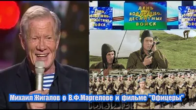 Михаил Жигалов о В.Ф.Маргелове и фильме "Офицеры", фрагмент концерта к Дню  ВДВ 2011 г. - YouTube