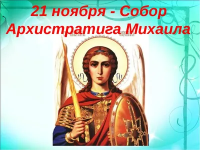 С Михайловым Днем! 21 ноября Михайлов День! Красивое Поздравление С Днем  Архангела Михаила! 2021 - YouTube