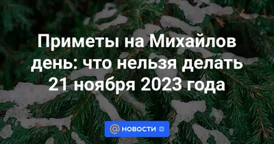 21 ноября Михайлов день. Праздник Собор Архистратига Михаила и прочих  Небесных Сил бесплотных. - YouTube