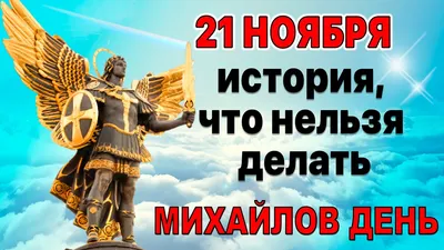 Новые картинки и открытки на Михайлов День 