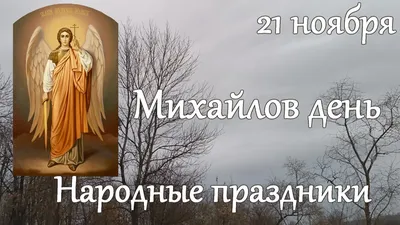 Михайлов день  года: что это за праздник и как его отмечают,  традиции и приметы