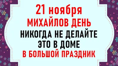 Какой праздник сегодня 21 ноября - что нельзя делать в Михайлов день -  Апостроф