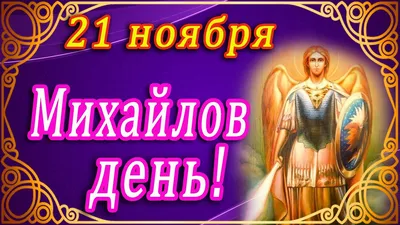 Не мой голову в Михайлов день 21 ноября: 7 строгих запретов, 7 примет, 5  обязательных дел и 3 обряда защиты от лиха и напастей на целый год