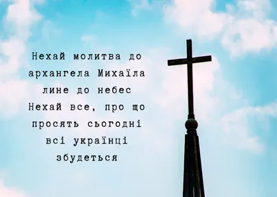 Михайлово чудо 2023: поздравления в прозе и стихах, картинки на украинском  — Разное