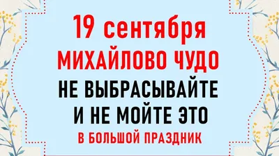 Сегодня большой православный праздник — Михайлово чудо. Работать — нельзя,  мыть голову — нельзя.