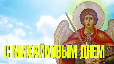 Михайлово чудо 19 сентября: почему в этот день запрещали работать |  «Красный Север»