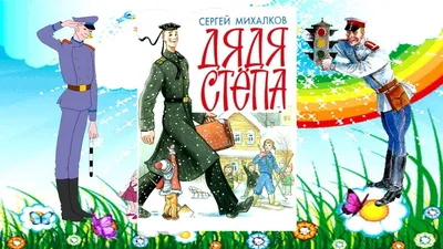 Книга Дядя Стёпа Михалков С.В. 64 стр 9785171021801 купить в Казани -  интернет магазин Rich Family