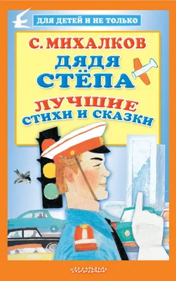 Дядя Стёпа. Лучшие стихи - Михалков Сергей Владимирович. Доставка по России  - SHOP-RE-BOOKS - магазин прочитанных книг