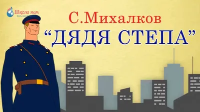 Дядя Степа — милиционер, 1964 — описание, интересные факты — Кинопоиск