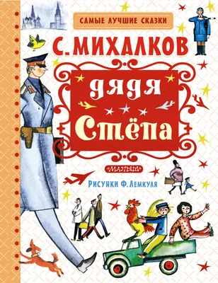 Дядя Стёпа - купить детской художественной литературы в интернет-магазинах,  цены на Мегамаркет | 181053