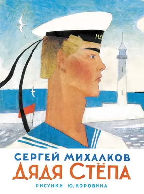 Дядя Стёпа – Сергей Михалков – epub, mobi, pobierz ebook online