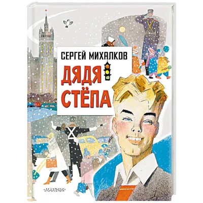 Дядя Стёпа, Сергей Михалков – скачать pdf на ЛитРес