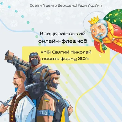 Всеукраїнський онлайн-флешмоб «Мій Святий Миколай носить форму ЗСУ» - Новини