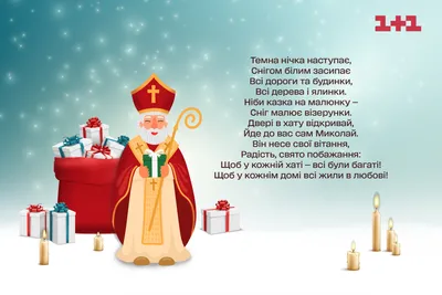 Чарівник чи єпископ? Ким насправді був святий Миколай та чому він важливий  для українців. Читайте на 