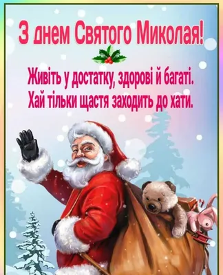 Вірші до Дня Святого Миколая: добірка поезії для дітей | Діти в місті  Україна