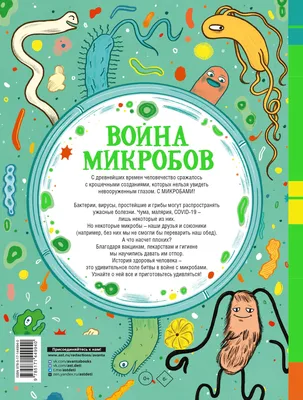 Война микробов» Джилл Арбатнотт - купить книгу «Война микробов» в Минске —  Издательство АСТ на 